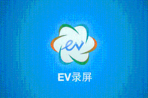 EV录屏